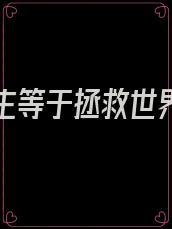 攻略男主等于拯救世界 小说